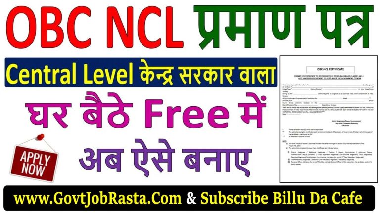 OBC NCL Certificate Apply 2025 : ओबीसी नॉन क्रीमी लेयर सर्टिफिकेट ऐसे बनाये ऑनलाइन