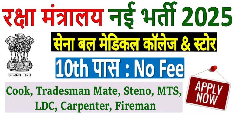 DGAFMS LDC, MTS, Fireman & Other Vacancy Online Form 2025