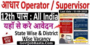 Aadhar Operator Supervisor Vacancy 2025 – आधार सुपरवाइजर 12th पास के लिए आवेदन शुरू