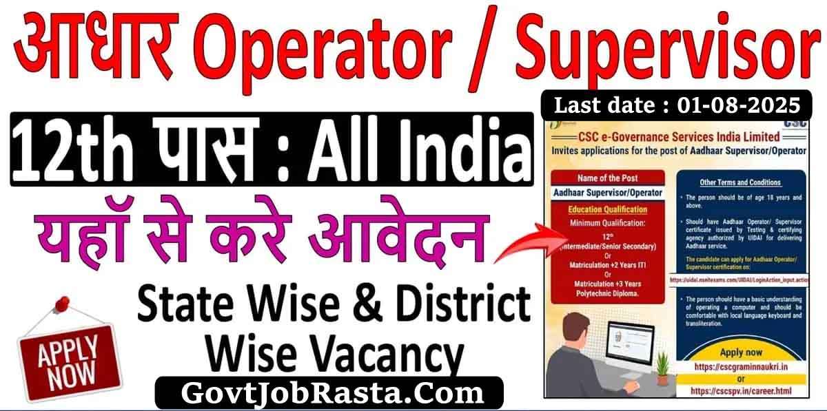 Aadhar Operator Supervisor Vacancy 2025 – आधार सुपरवाइजर 12th पास के लिए आवेदन शुरू