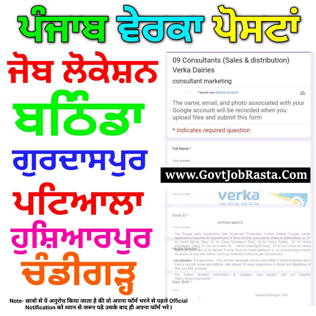ਪੰਜਾਬ ਵੇਰਕਾ ਭਰਤੀ 2025,Verka Punjab Job Form 2025